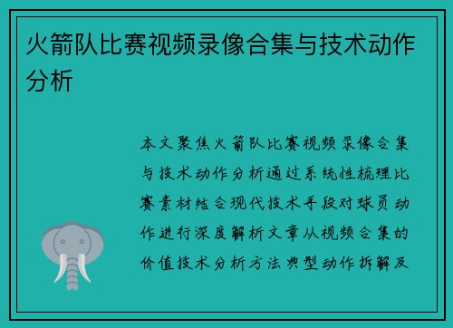 火箭队比赛视频录像合集与技术动作分析