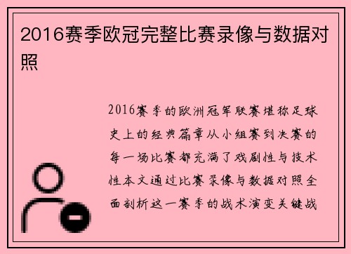 2016赛季欧冠完整比赛录像与数据对照
