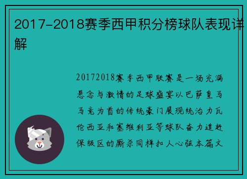 2017-2018赛季西甲积分榜球队表现详解