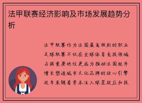 法甲联赛经济影响及市场发展趋势分析