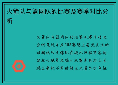 火箭队与篮网队的比赛及赛季对比分析