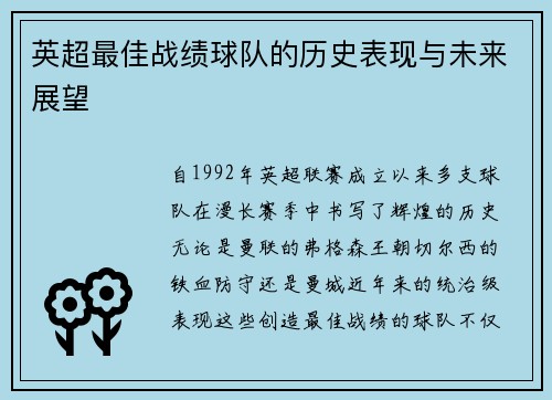 英超最佳战绩球队的历史表现与未来展望