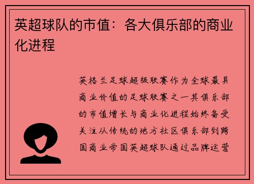 英超球队的市值：各大俱乐部的商业化进程