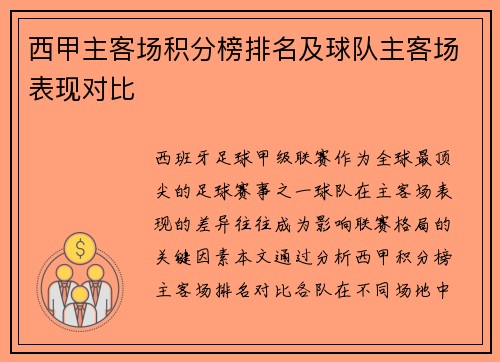 西甲主客场积分榜排名及球队主客场表现对比