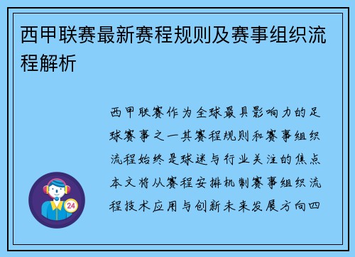 西甲联赛最新赛程规则及赛事组织流程解析