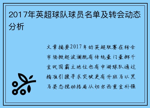 2017年英超球队球员名单及转会动态分析