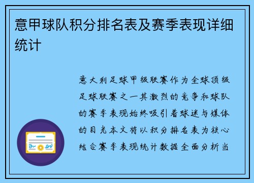 意甲球队积分排名表及赛季表现详细统计