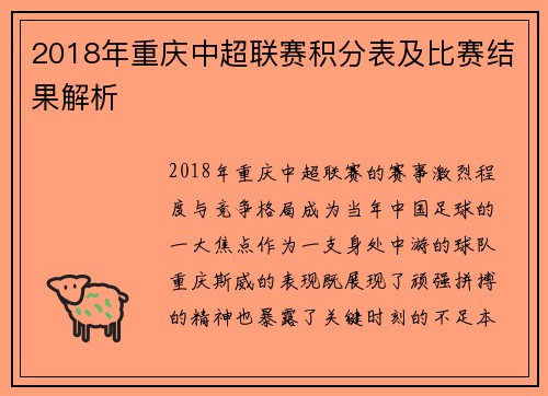 2018年重庆中超联赛积分表及比赛结果解析