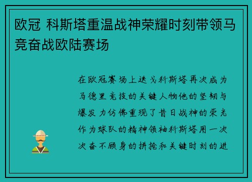 欧冠 科斯塔重温战神荣耀时刻带领马竞奋战欧陆赛场