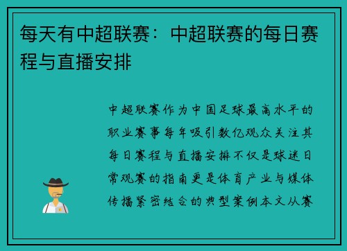 每天有中超联赛：中超联赛的每日赛程与直播安排