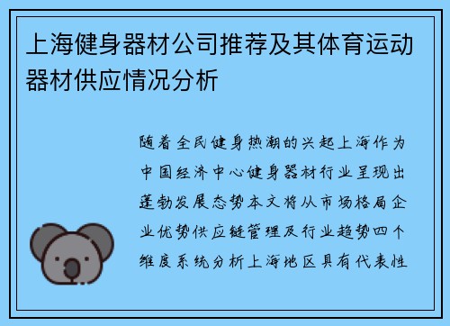 上海健身器材公司推荐及其体育运动器材供应情况分析
