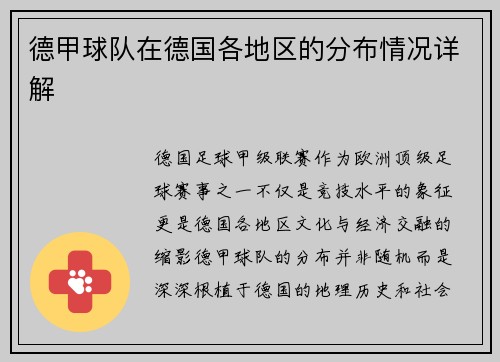 德甲球队在德国各地区的分布情况详解