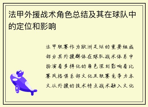 法甲外援战术角色总结及其在球队中的定位和影响