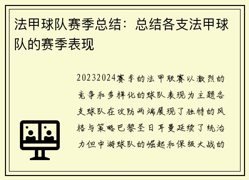 法甲球队赛季总结：总结各支法甲球队的赛季表现
