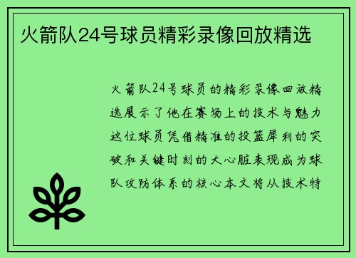 火箭队24号球员精彩录像回放精选