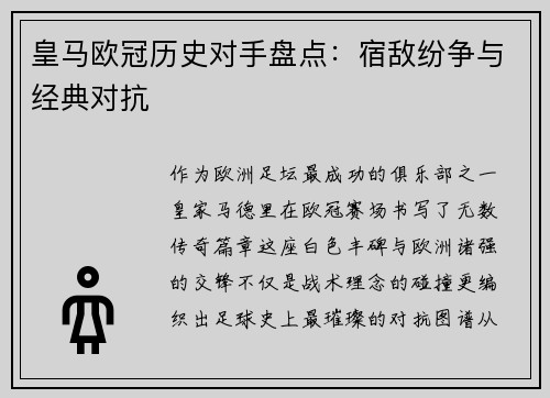 皇马欧冠历史对手盘点：宿敌纷争与经典对抗