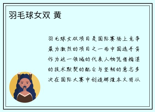 羽毛球女双 黄