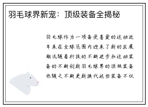 羽毛球界新宠：顶级装备全揭秘