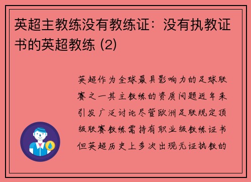 英超主教练没有教练证：没有执教证书的英超教练 (2)