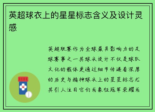 英超球衣上的星星标志含义及设计灵感