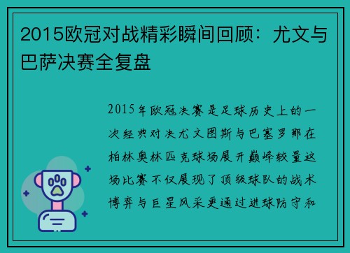 2015欧冠对战精彩瞬间回顾：尤文与巴萨决赛全复盘