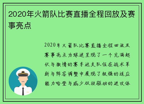 2020年火箭队比赛直播全程回放及赛事亮点