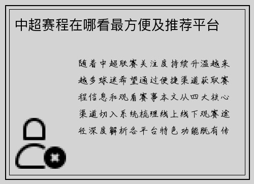 中超赛程在哪看最方便及推荐平台