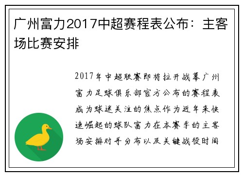 广州富力2017中超赛程表公布：主客场比赛安排