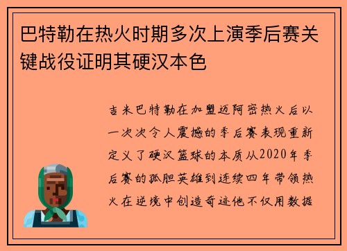 巴特勒在热火时期多次上演季后赛关键战役证明其硬汉本色