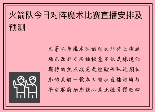 火箭队今日对阵魔术比赛直播安排及预测