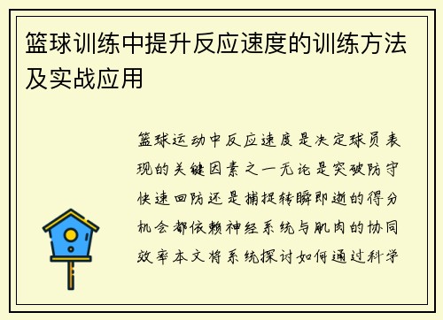 篮球训练中提升反应速度的训练方法及实战应用