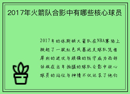 2017年火箭队合影中有哪些核心球员