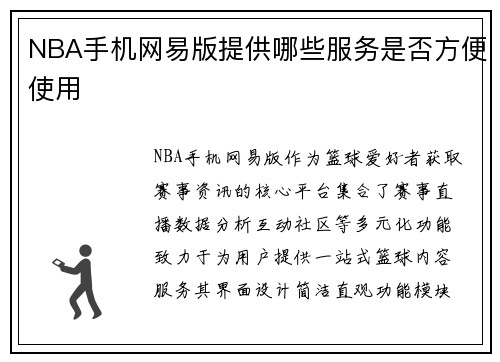 NBA手机网易版提供哪些服务是否方便使用