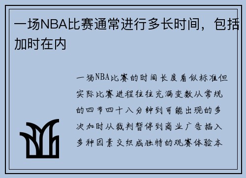 一场NBA比赛通常进行多长时间，包括加时在内