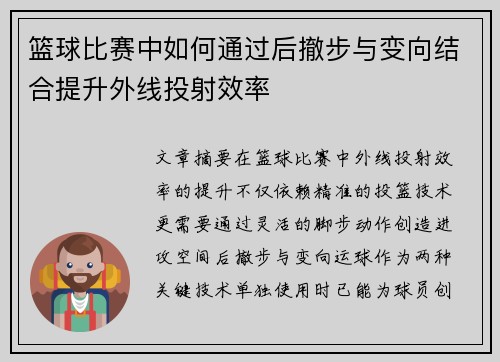 篮球比赛中如何通过后撤步与变向结合提升外线投射效率