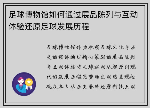 足球博物馆如何通过展品陈列与互动体验还原足球发展历程