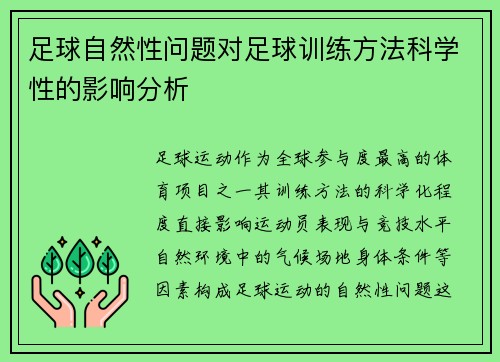 足球自然性问题对足球训练方法科学性的影响分析