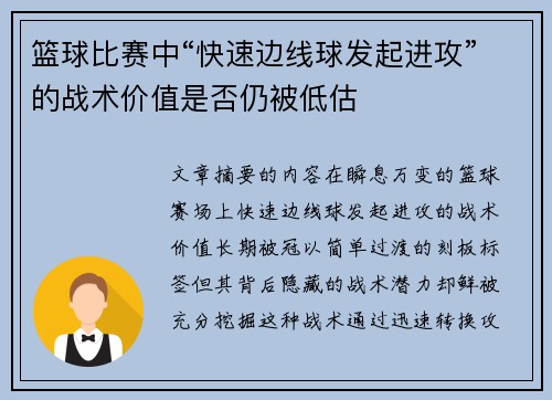 篮球比赛中“快速边线球发起进攻”的战术价值是否仍被低估
