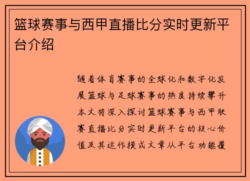 篮球赛事与西甲直播比分实时更新平台介绍