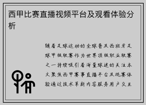西甲比赛直播视频平台及观看体验分析