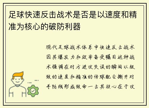 足球快速反击战术是否是以速度和精准为核心的破防利器
