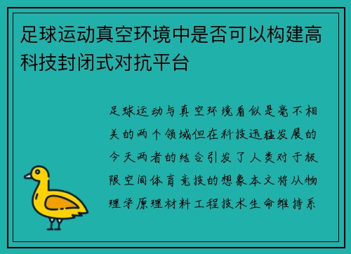 足球运动真空环境中是否可以构建高科技封闭式对抗平台