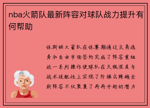 nba火箭队最新阵容对球队战力提升有何帮助