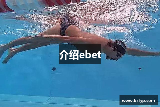 介绍ebet